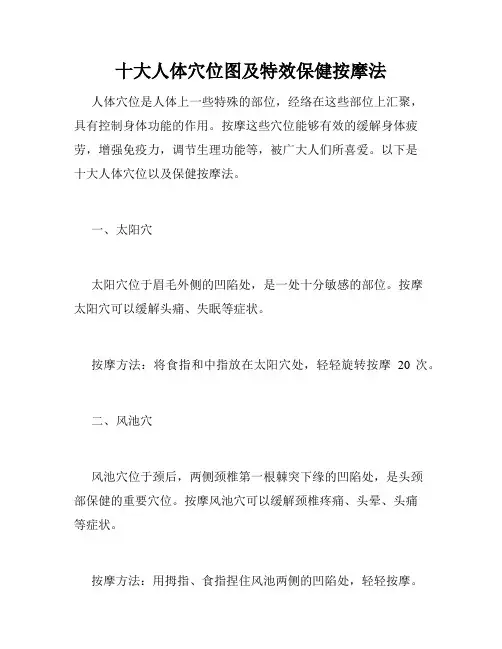 十大人体穴位图及特效保健按摩法 