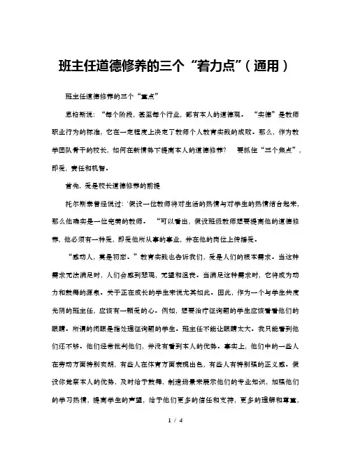 班主任道德修养的三个“着力点”(通用)