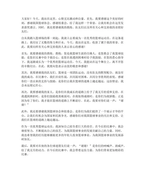 优秀篮球运动员获奖感言