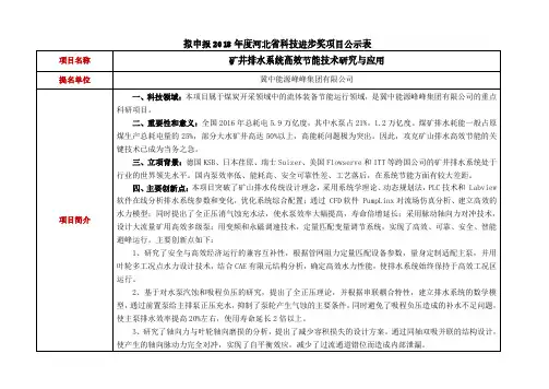 拟申报2018年度河北省科技进步奖项目公示表