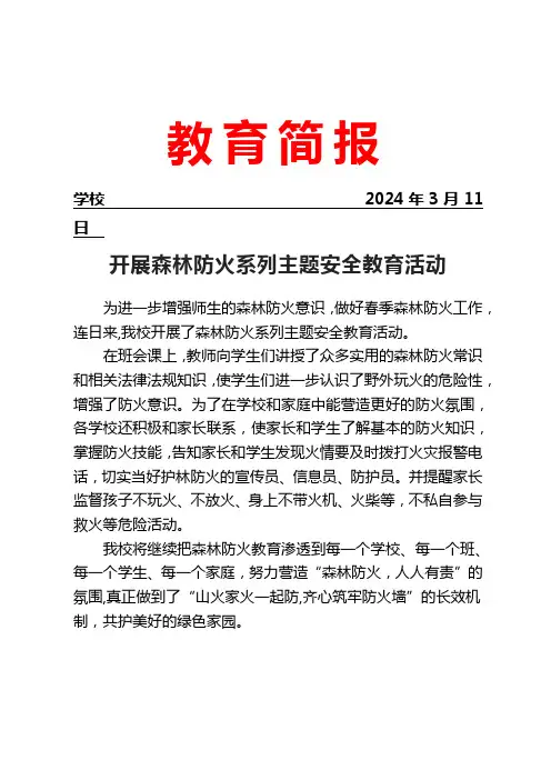 开展森林防火系列主题安全教育活动简报