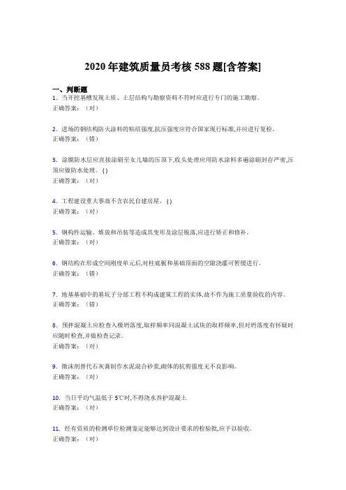 最新版精选2020年建筑质量员考核完整复习题库588题(含答案)