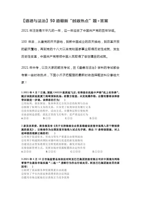 2021中考道德与法治】50道最新“时政热点”题+答案