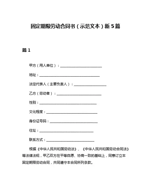 固定期限劳动合同书(示范文本)新5篇