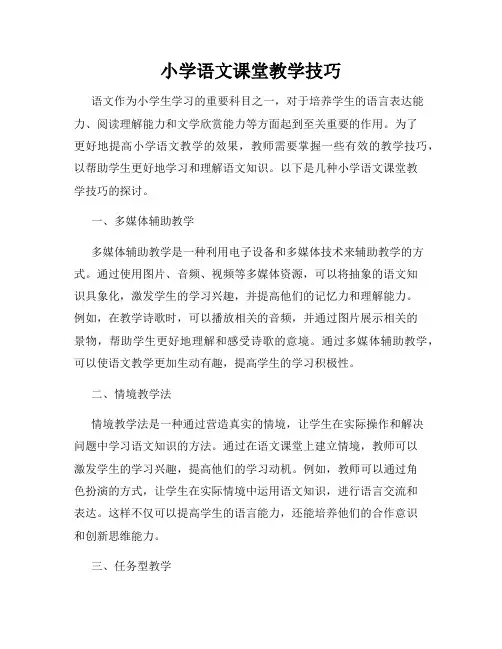 小学语文课堂教学技巧