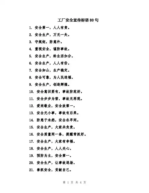 工厂安全宣传标语80句