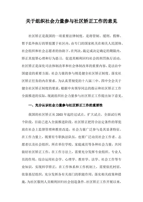 关于组织社会力量参与社区矫正工作的意见(司法部)