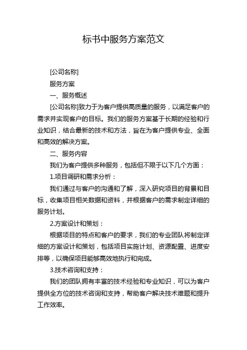 标书中服务方案范文
