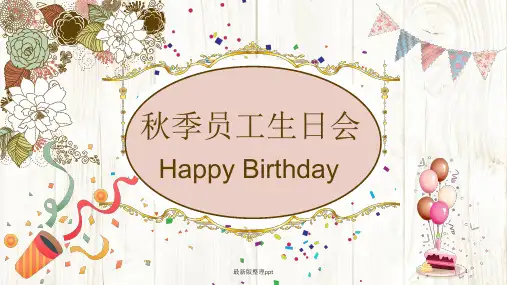 员工生日会ppt课件