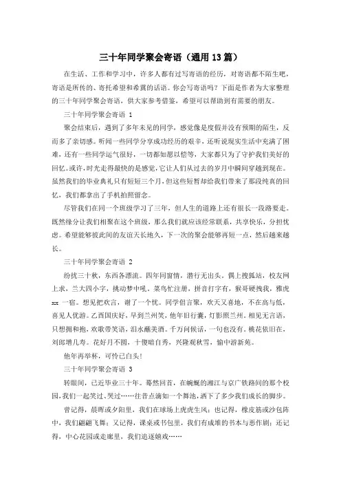 三十年同学聚会寄语(通用13篇)