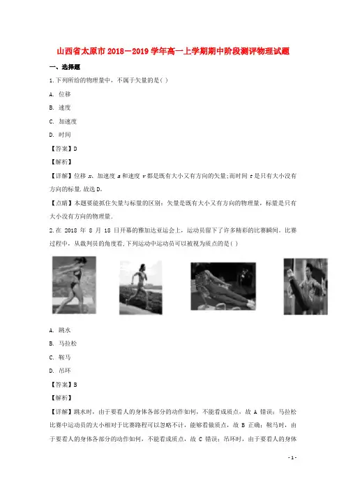 山西省太原市2018_2019学年高一物理上学期期中阶段测评试卷(含解析)