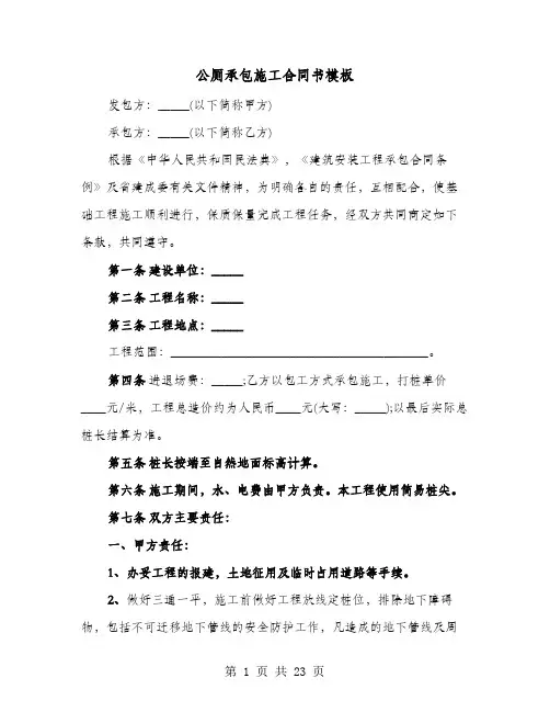 公厕承包施工合同书模板(8篇)