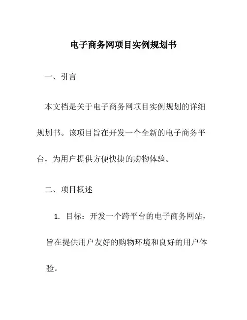 电子商务网项目实例规划书