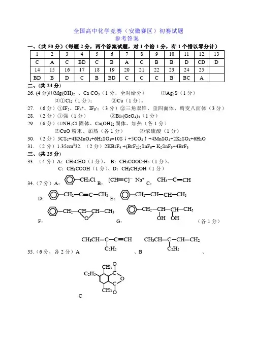 全国高中化学竞赛(安徽赛区)初赛试题参考答案