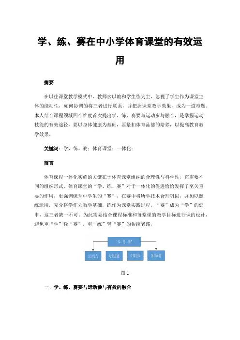 学、练、赛在中小学体育课堂的有效运用