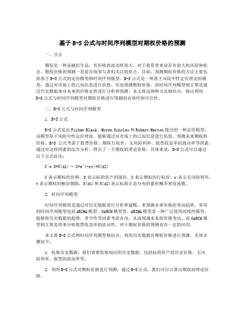 基于B-S公式与时间序列模型对期权价格的预测