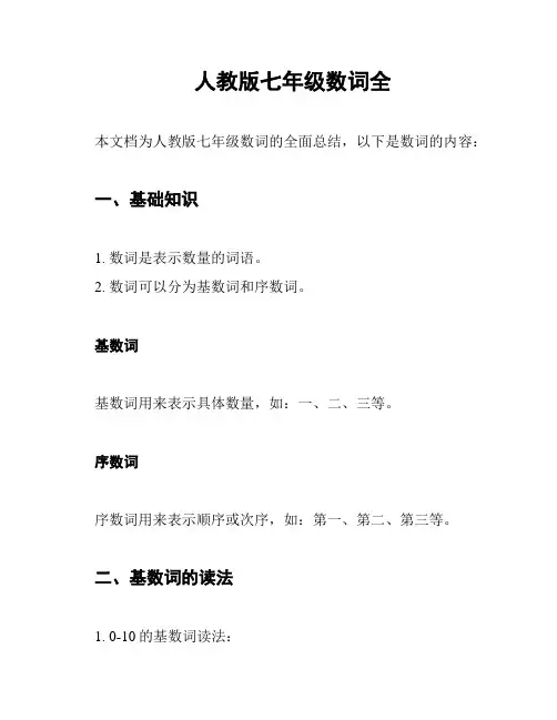 人教版七年级数词全