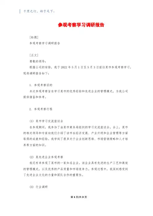 参观考察学习调研报告