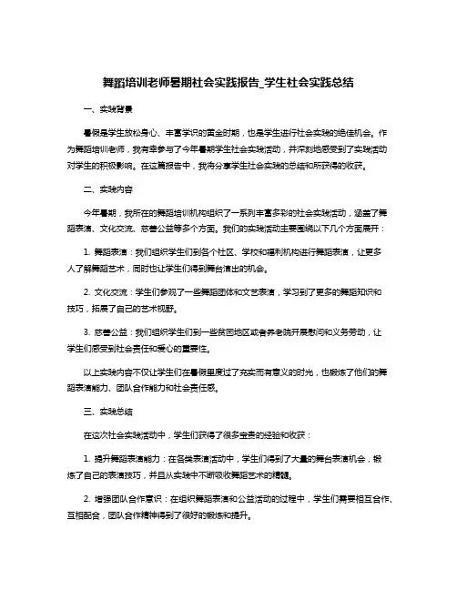 舞蹈培训老师暑期社会实践报告_学生社会实践总结