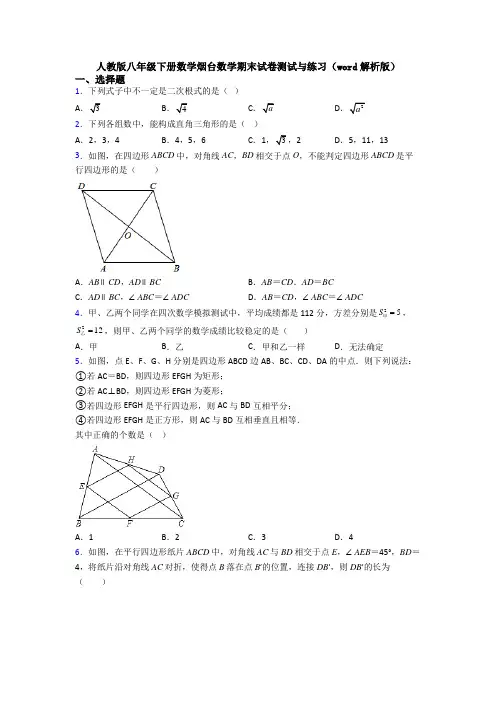 人教版八年级下册数学烟台数学期末试卷测试与练习(word解析版)