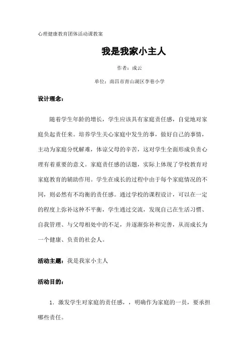 我是我家小主人-----心理健康教育团体活动课教案