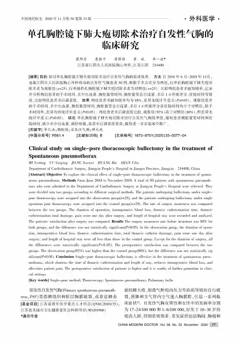 单孔胸腔镜下肺大疱切除术治疗自发性气胸的临床研究
