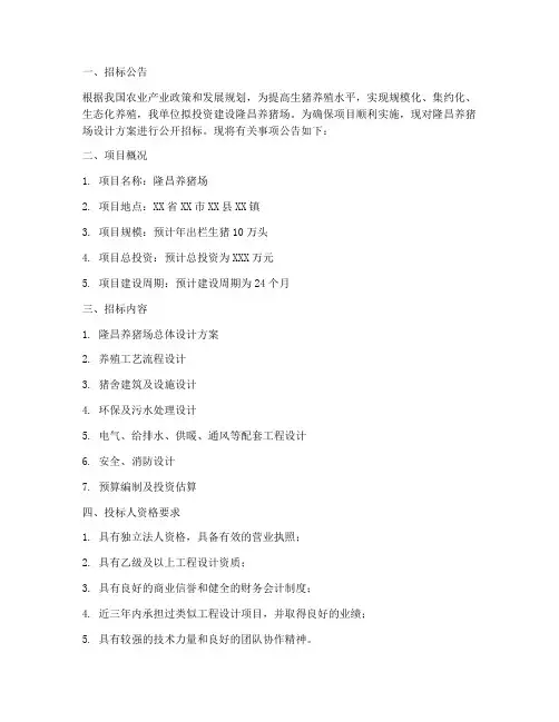 隆昌养猪场设计招标