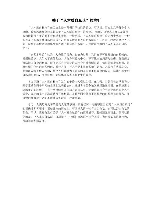 关于“人本质自私论”的辨析