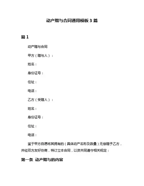 动产赠与合同通用模板3篇