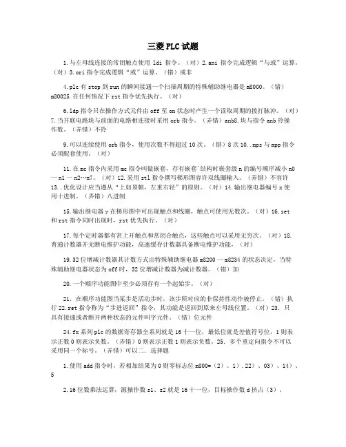 三菱PLC试题