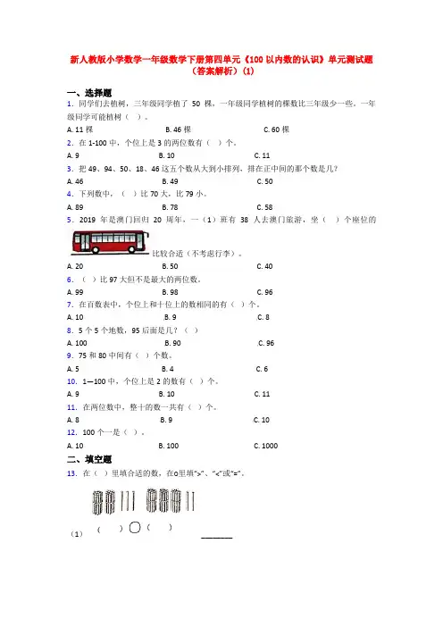 新人教版小学数学一年级数学下册第四单元《100以内数的认识》单元测试题(答案解析)(1)