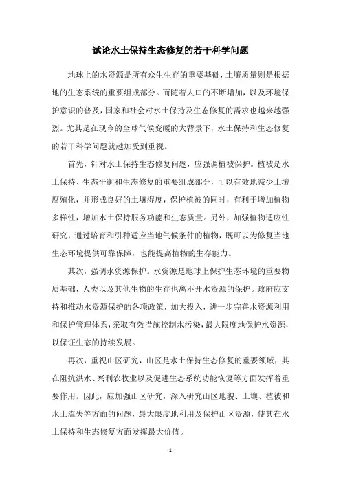 试论水土保持生态修复的若干科学问题