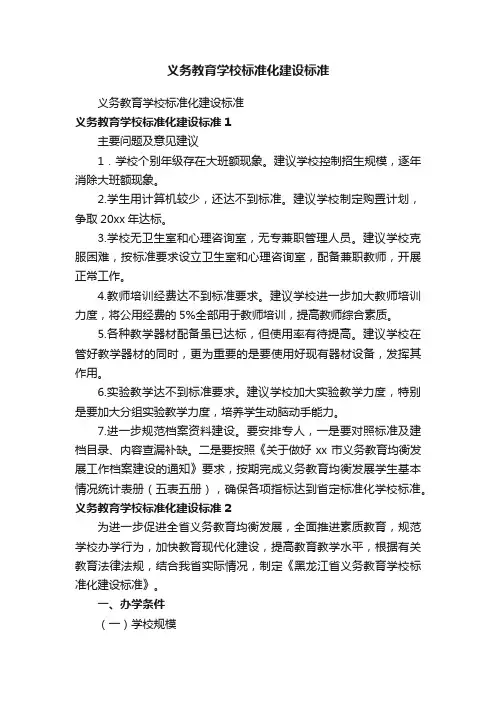 义务教育学校标准化建设标准