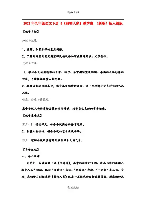 2021年九年级语文下册 6《蒲柳人家》教学案 (新版)新人教版