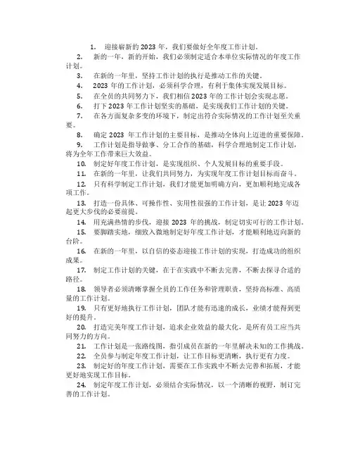 2023年年度工作计划开头的简短精致句子六十三句