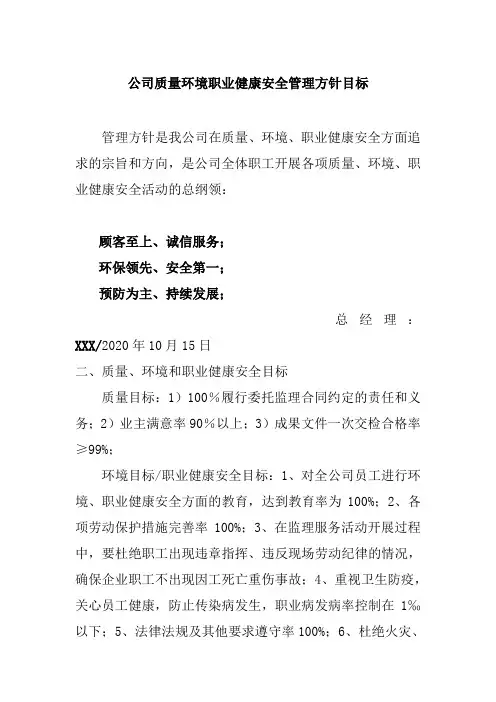 公司质量环境职业健康安全管理方针目标