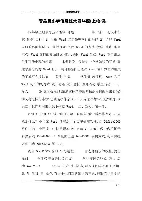 青岛版小学信息技术四年级(上)备课