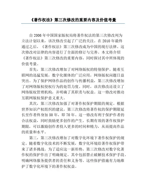 《著作权法》第三次修改的重要内容及价值考量