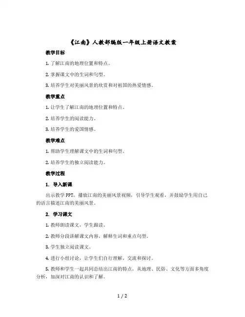 《江南》 人教部编版一年级上册语文版教案