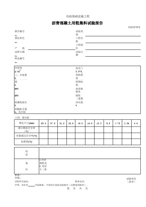 408B.沥青混凝土用粗集料试验报告