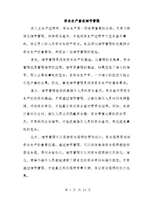 安全生产重在细节管理（6篇）