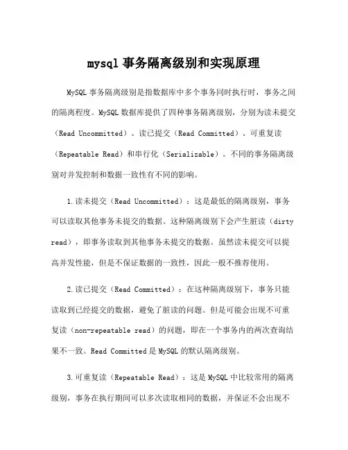 mysql事务隔离级别和实现原理