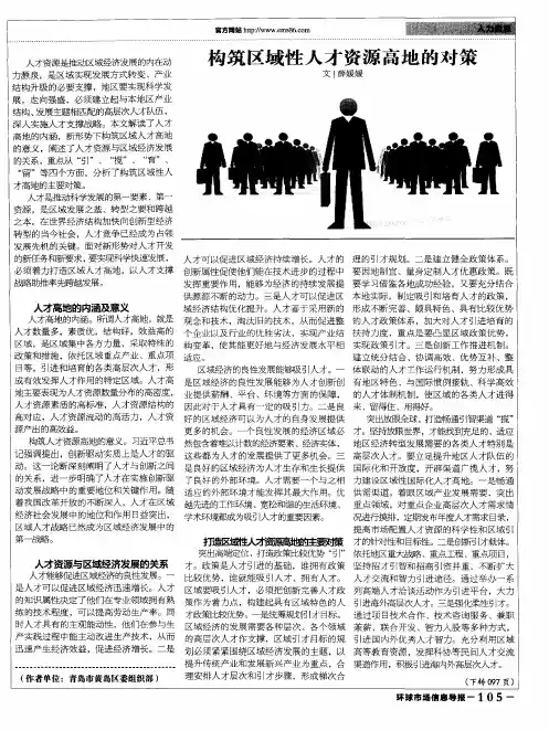 构筑区域性人才资源高地的对策