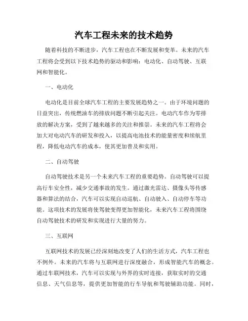 汽车工程未来的技术趋势