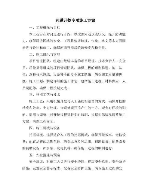 河道开挖专项施工方案