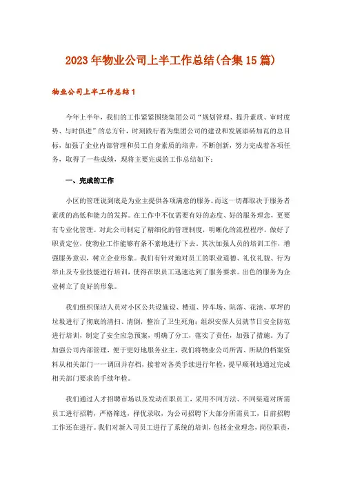 2023年物业公司上半工作总结(合集15篇)