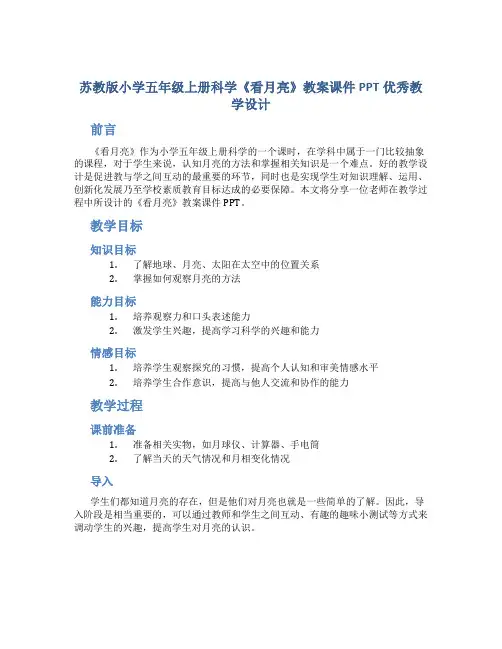 苏教版小学五年级上册科学《看月亮》教案课件PPT优秀教学设计