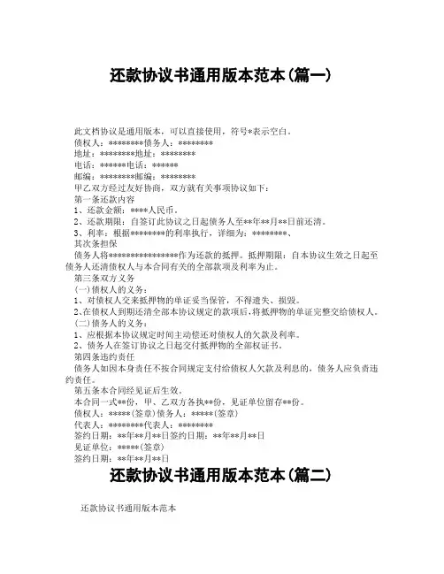 还款协议书通用版本范本(精选3篇)