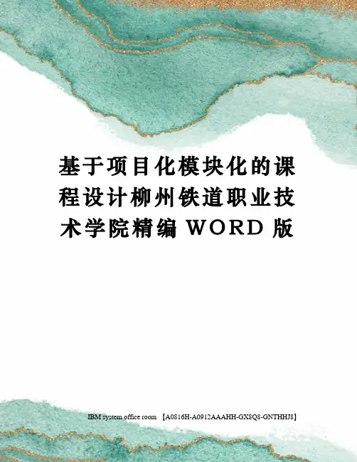 基于项目化模块化的课程设计柳州铁道职业技术学院精编WORD版