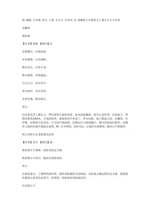 部编版七年级语文上册文言文古诗词及翻译